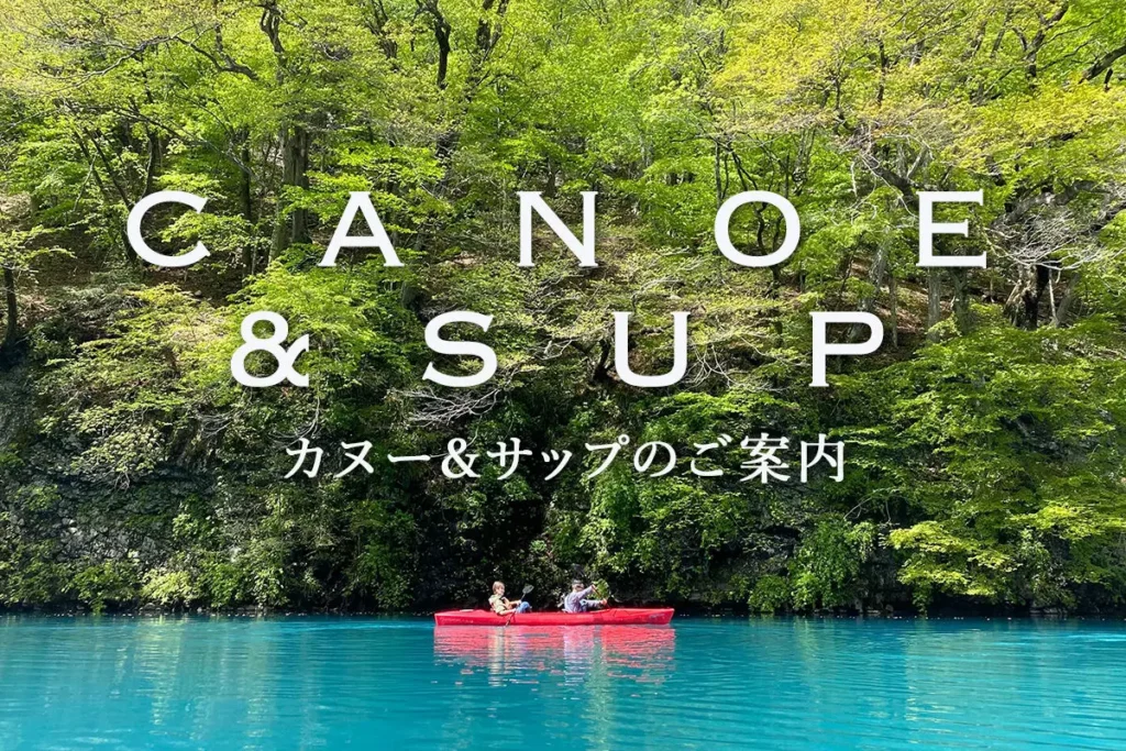 カヌー&サップのご案内