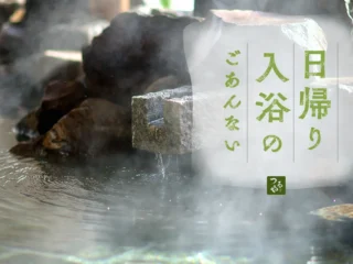 日帰り入浴のご案内