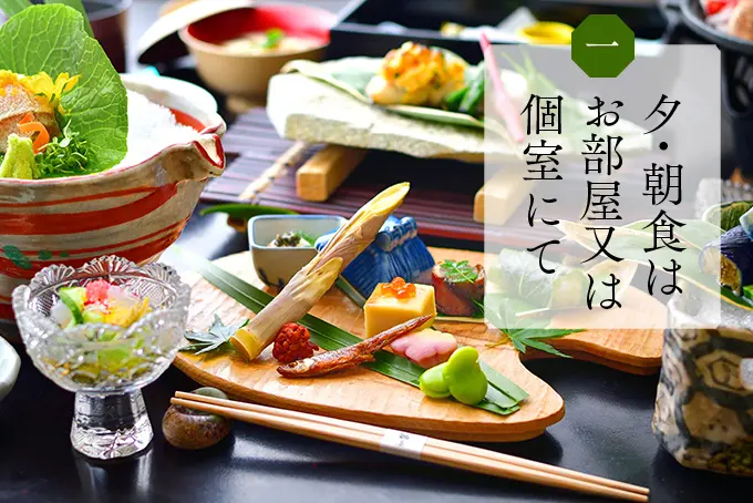 夕・朝食はお部屋又は個室にて