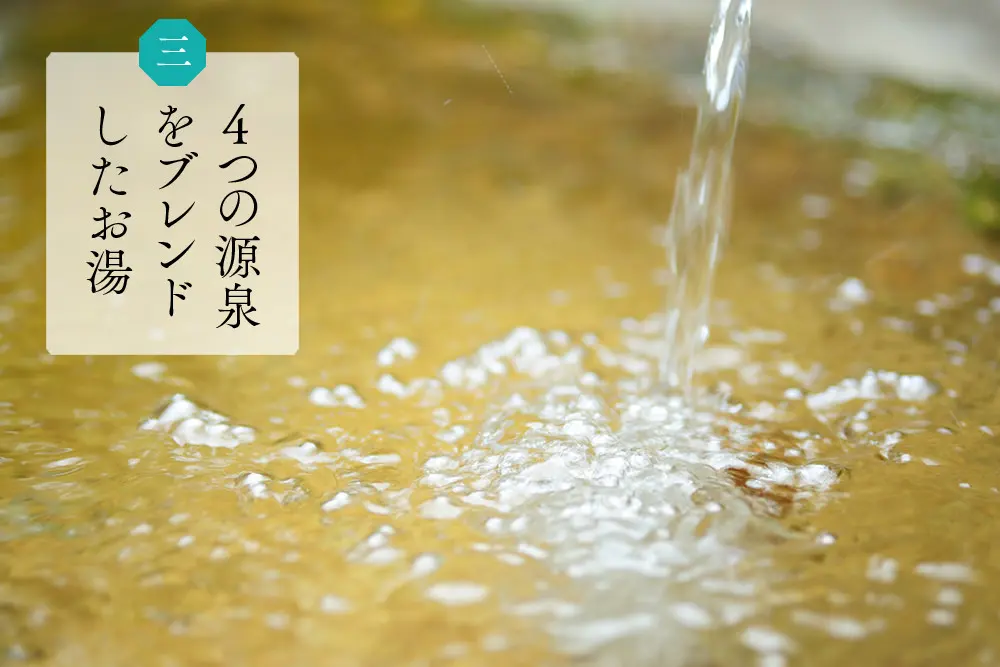 4つの源泉をブレンドしたお湯