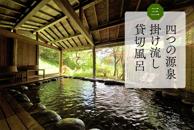 四つの源泉掛け流し貸切風呂