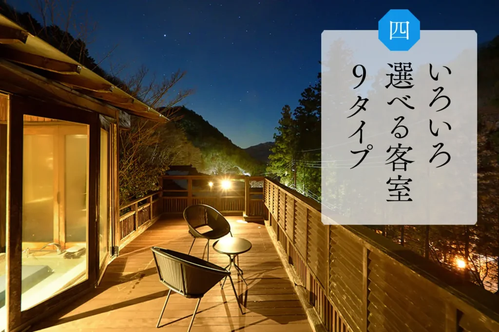 好みで選べる客室は９タイプ