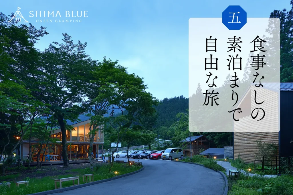 食事なしの素泊まりで自由な旅