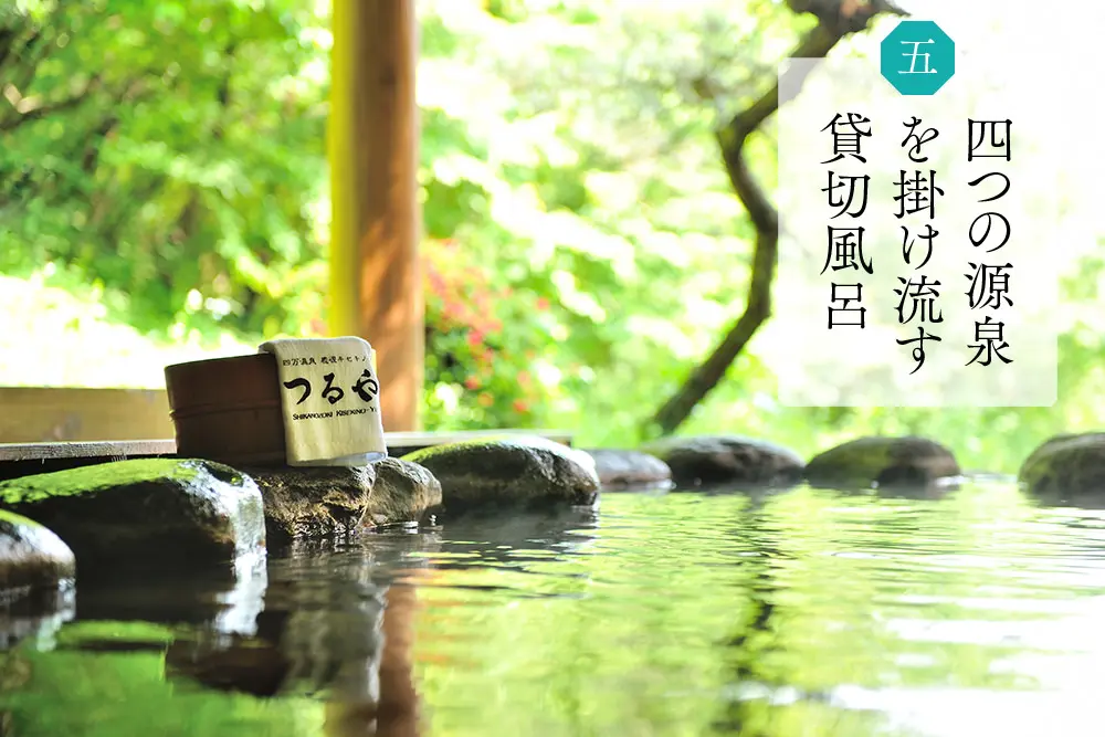 4つの源泉を掛け流す貸切風呂
