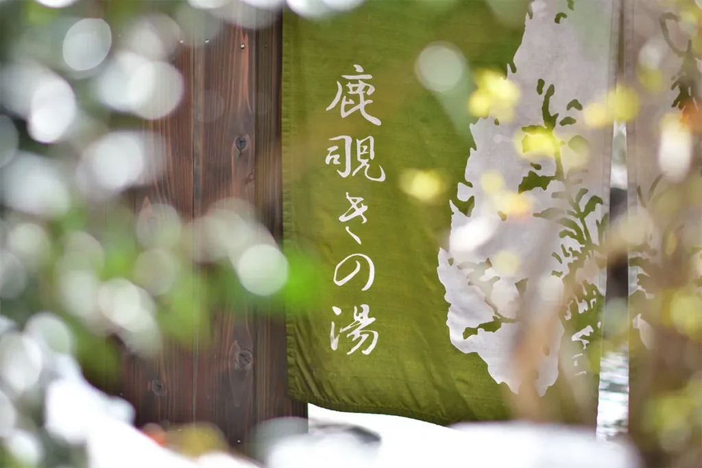 露天風呂「鹿覗きの湯」