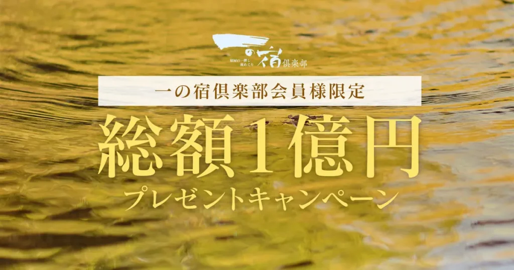 一の宿倶楽部「総額1億円プレゼントキャンペーン」