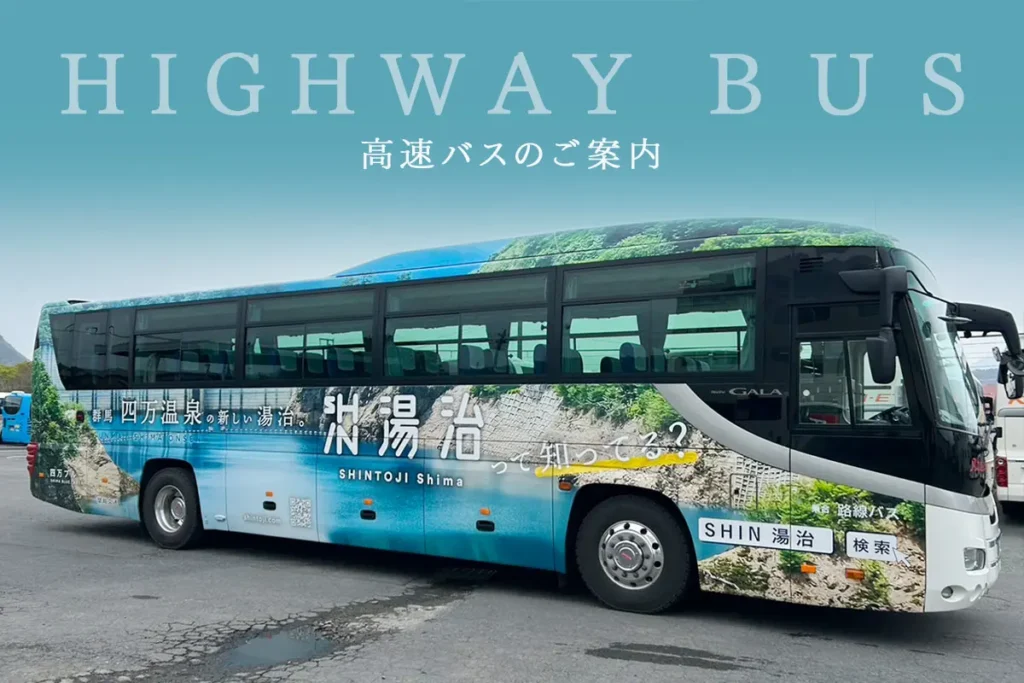高速バスのご案内