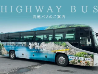高速バスのご案内