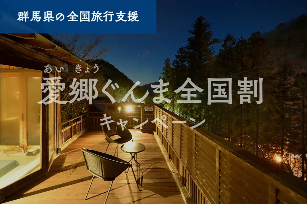愛郷ぐんま全国割キャンペーン