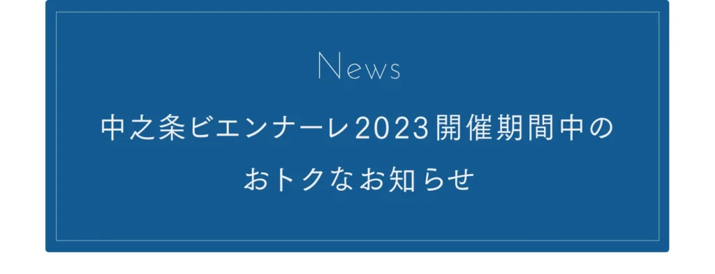 中之条ビエンナーレ2023開催期間中のおトクなお知らせ