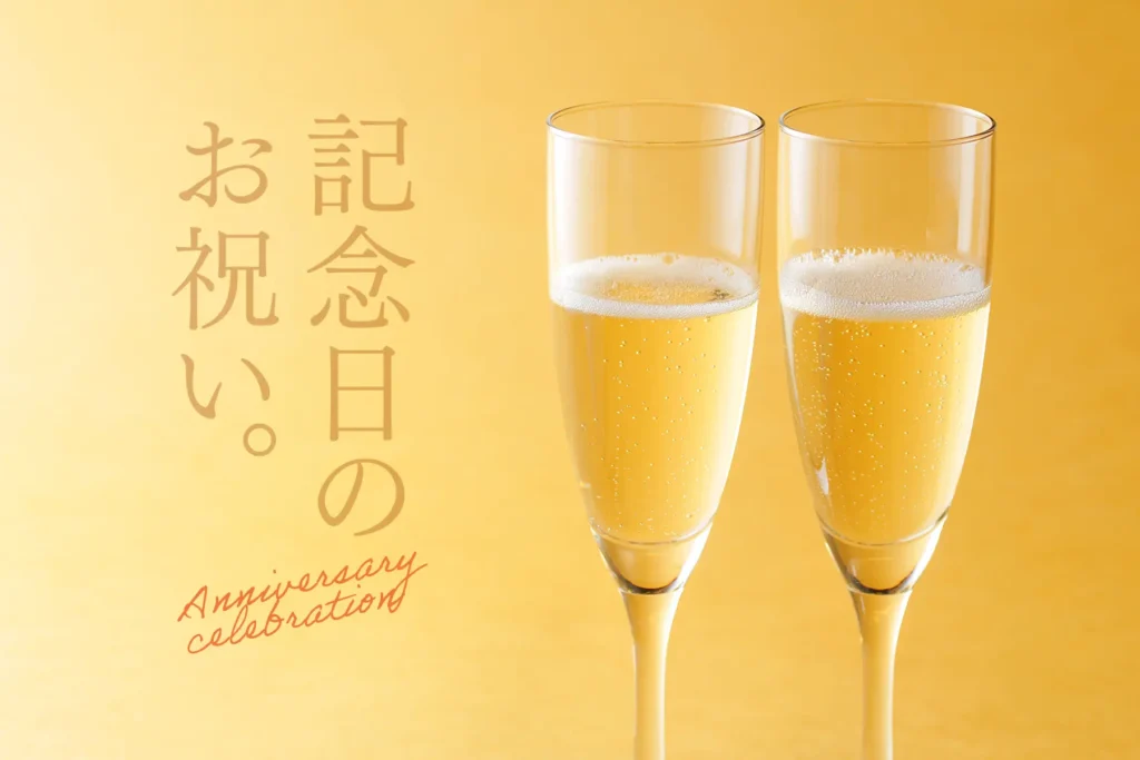 記念日のお祝い