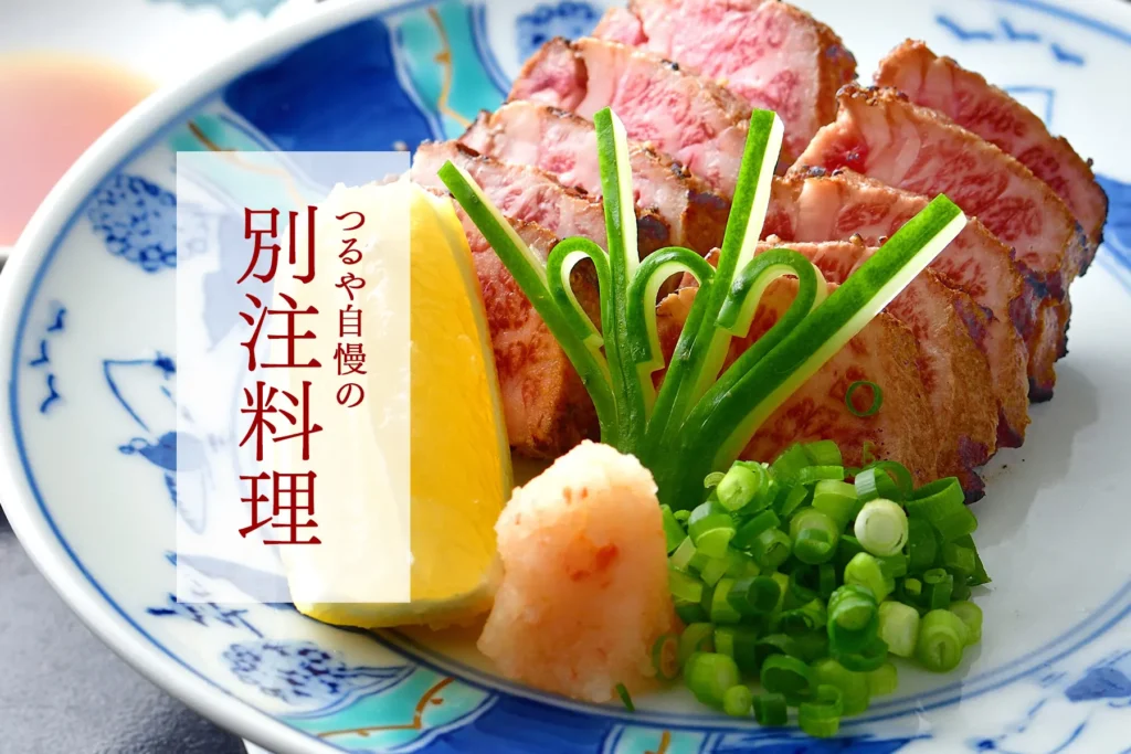 つるや自慢の別注料理