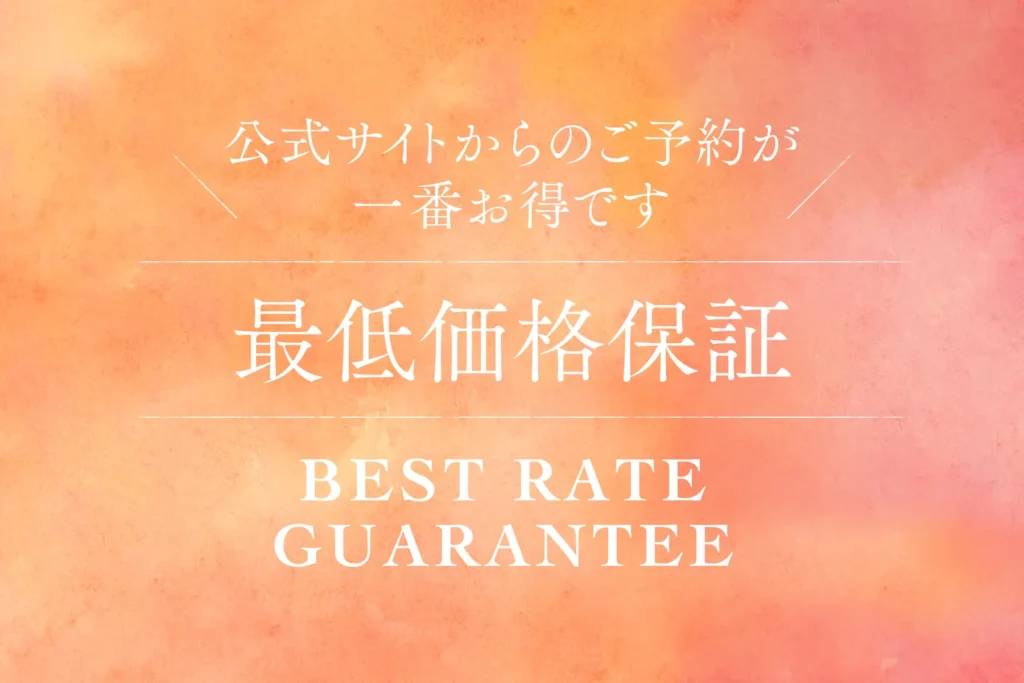 公式サイト・最低価格保証