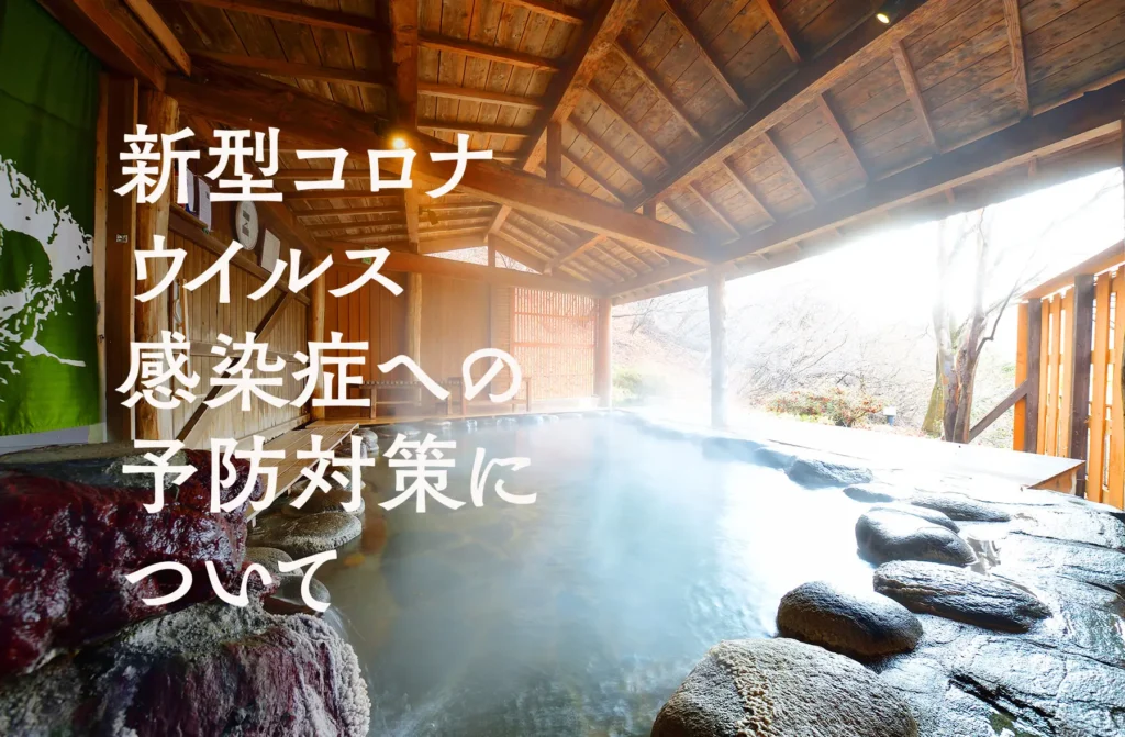 新型コロナウイルス感染症への予防対策について