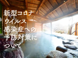 新型コロナウイルス感染症への予防対策について