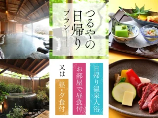 つるやの日帰りプラン