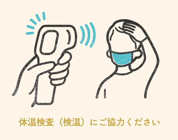 体温検査にご協力ください