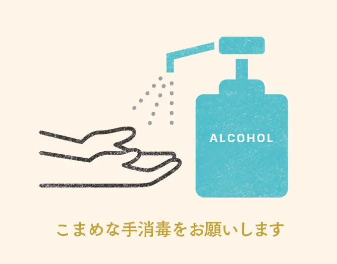 こまめな手消毒をお願いします