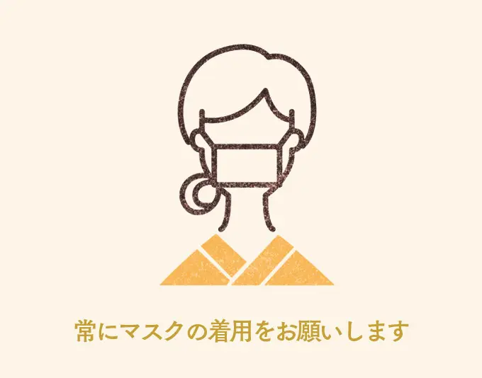常にマスクの着用をお願いします