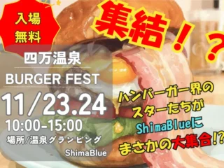 四万温泉 BURGER FEST