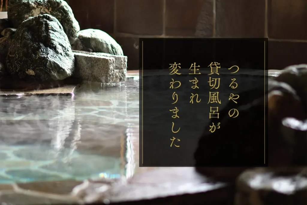 つるやの貸切風呂が生まれ変わりました