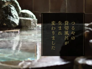 貸切風呂が生まれ変わりました