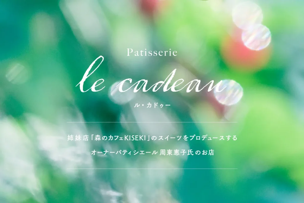 「森のカフェKISEKI」のスイーツプロデュース店「ル・カドゥー」