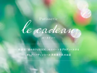 「森のカフェKISEKI」のスイーツプロデュース店「ル・カドゥー」