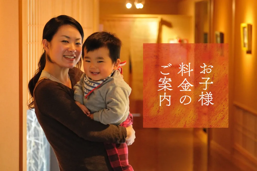 お子様料金のご案内