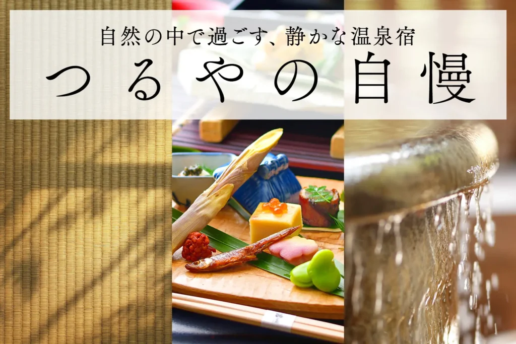 つるやの自慢