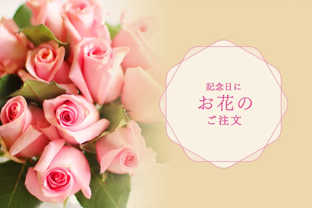 記念日にお花のご注文