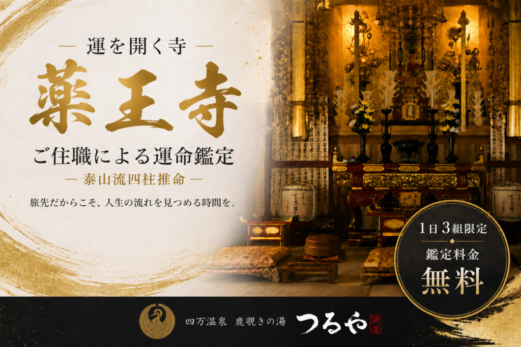 運を開く寺 薬王寺 ご住職による運命鑑定（泰山流四柱推命）｜四万温泉 鹿覗きの湯 つるや