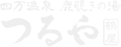 四万温泉 鹿覗きの湯 つるや