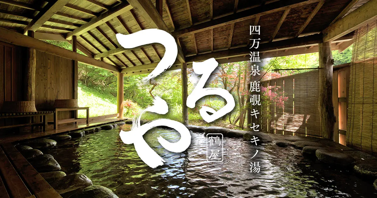 四万温泉 鹿覗きの湯 つるや 公式HP【最低価格保証】 | 親子でリバー