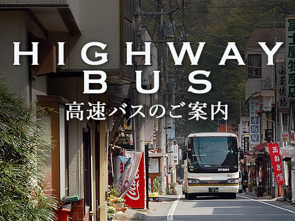 高速バスのご案内