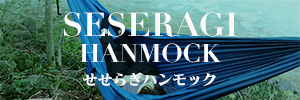 【せせらぎハンモック】ツアー開催