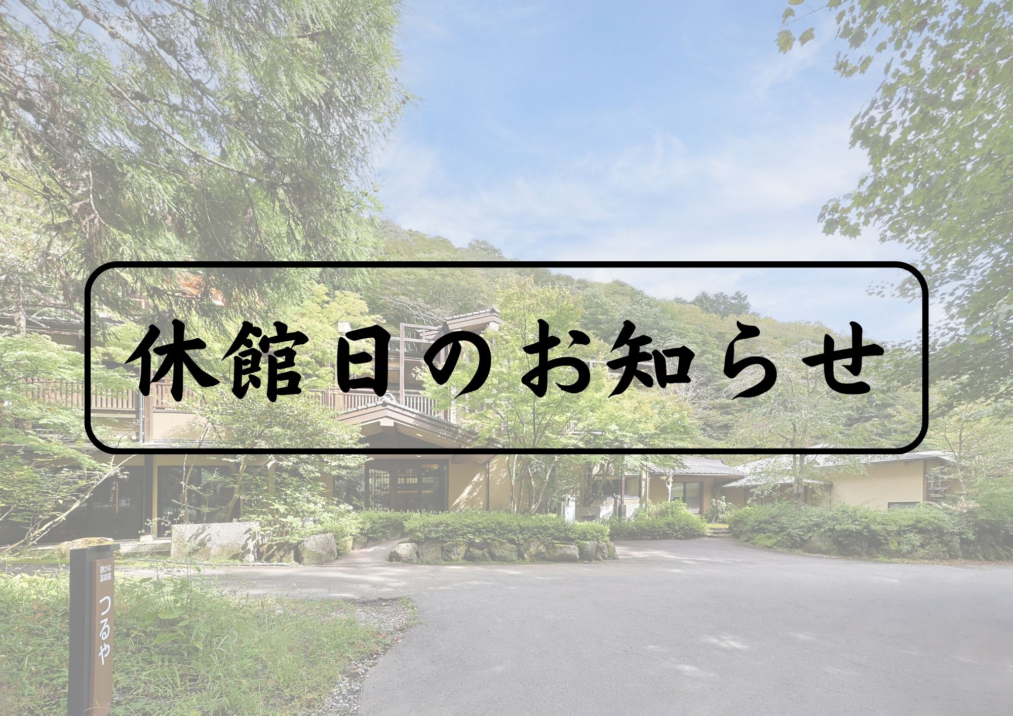 休館日のお知らせ